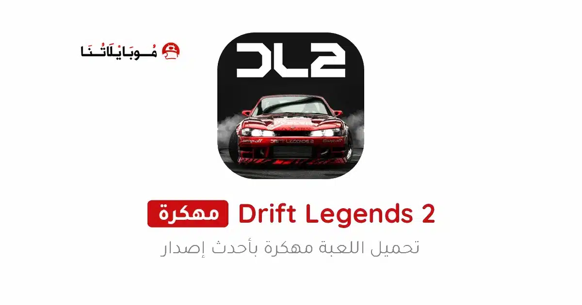 تحميل لعبة Drift Legends 2 مهكرة للاندرويد Apk أخر إصدار 2026 مجانا تحميل لعبة Drift Legends 2 مهكرة للاندرويد Apk أخر إصدار 2026 مجانا