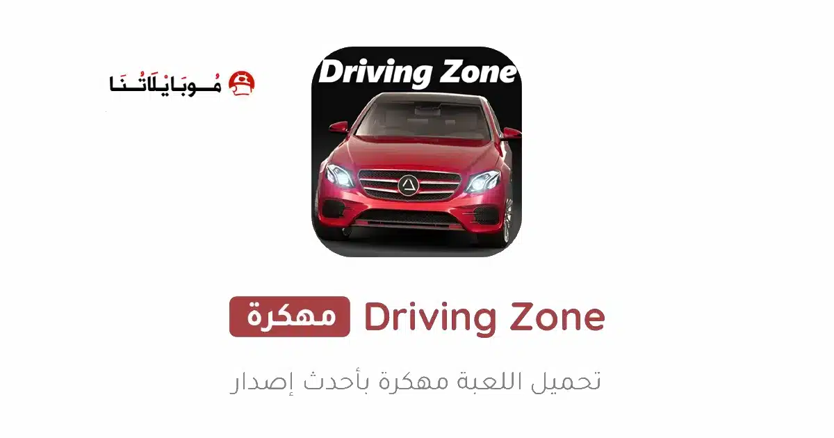 تحميل لعبة Driving Zone Germany مهكرة للاندرويد Apk أخر إصدار 2026 مجانا تحميل لعبة Driving Zone Germany مهكرة للاندرويد Apk أخر إصدار 2026 مجانا