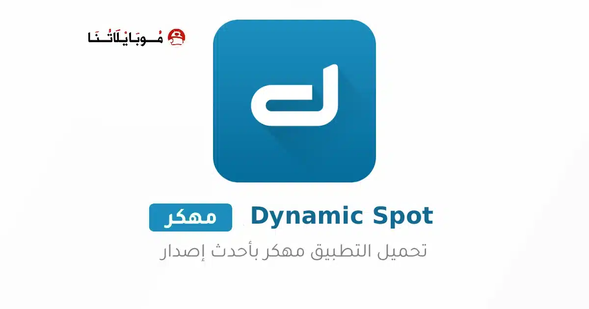 تحميل تطبيق Dynamic spot مهكر APK للأندرويد 2026 أخر إصدار مجانًا