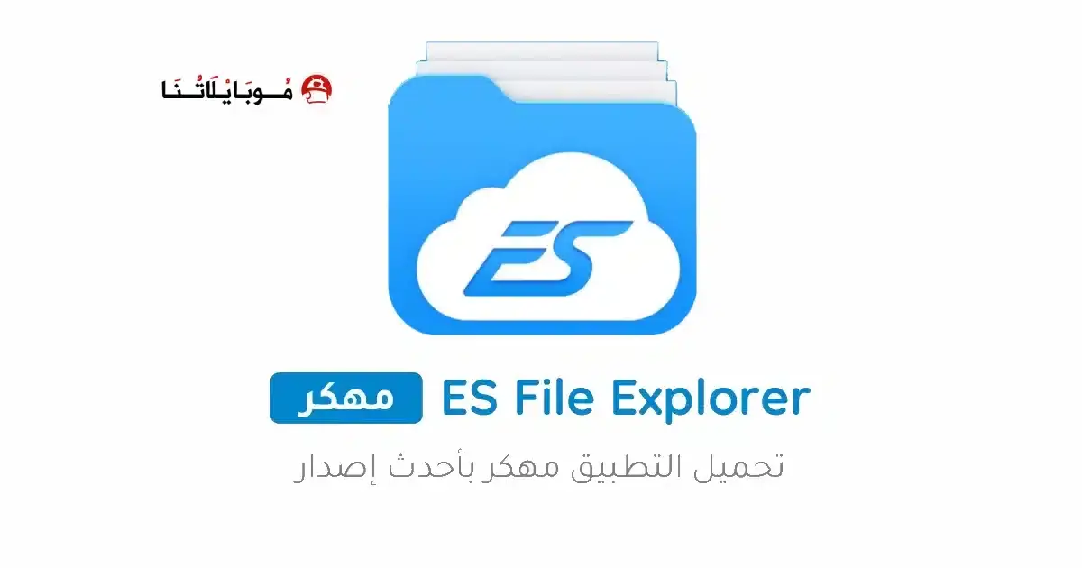 تحميل تطبيق ES File Explorer Pro مهكر APK للأندرويد 2026 أخر إصدار مجانًا تحميل تطبيق ES File Explorer Pro مهكر APK للأندرويد 2026 أخر إصدار مجانًا