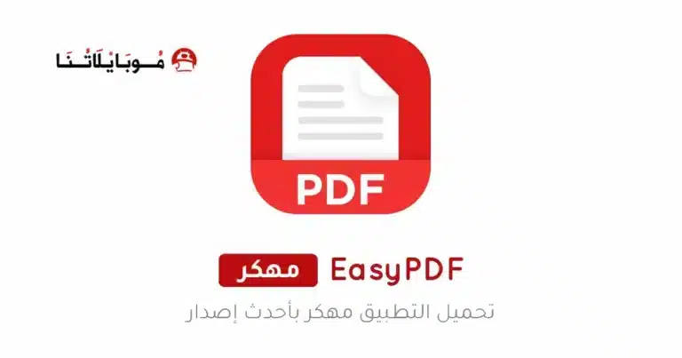 تحميل تطبيق EasyPDF مهكر APK للأندرويد 2026 أخر إصدار مجانًا تحميل تطبيق EasyPDF مهكر APK للأندرويد 2026 أخر إصدار مجانًا