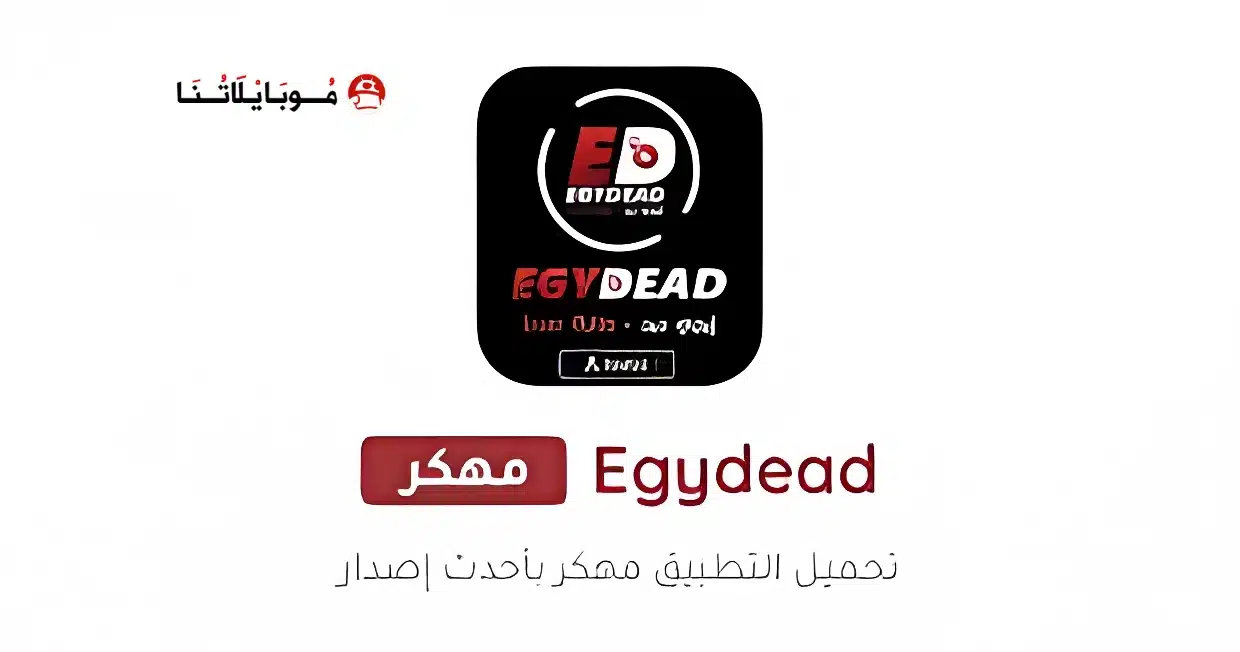 تحميل تطبيق ايجي ديد Egydead مهكر للاندرويد Apk أخر إصدار 2026 مجانا تحميل تطبيق ايجي ديد Egydead مهكر للاندرويد Apk أخر إصدار 2026 مجانا