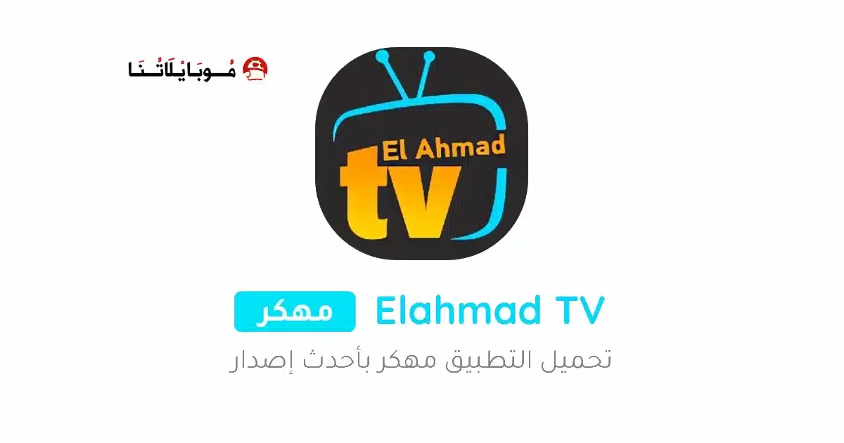 تحميل تطبيق الأحمد تيفي Elahmad TV مهكر APK للأندرويد 2026 أخر إصدار مجانًا