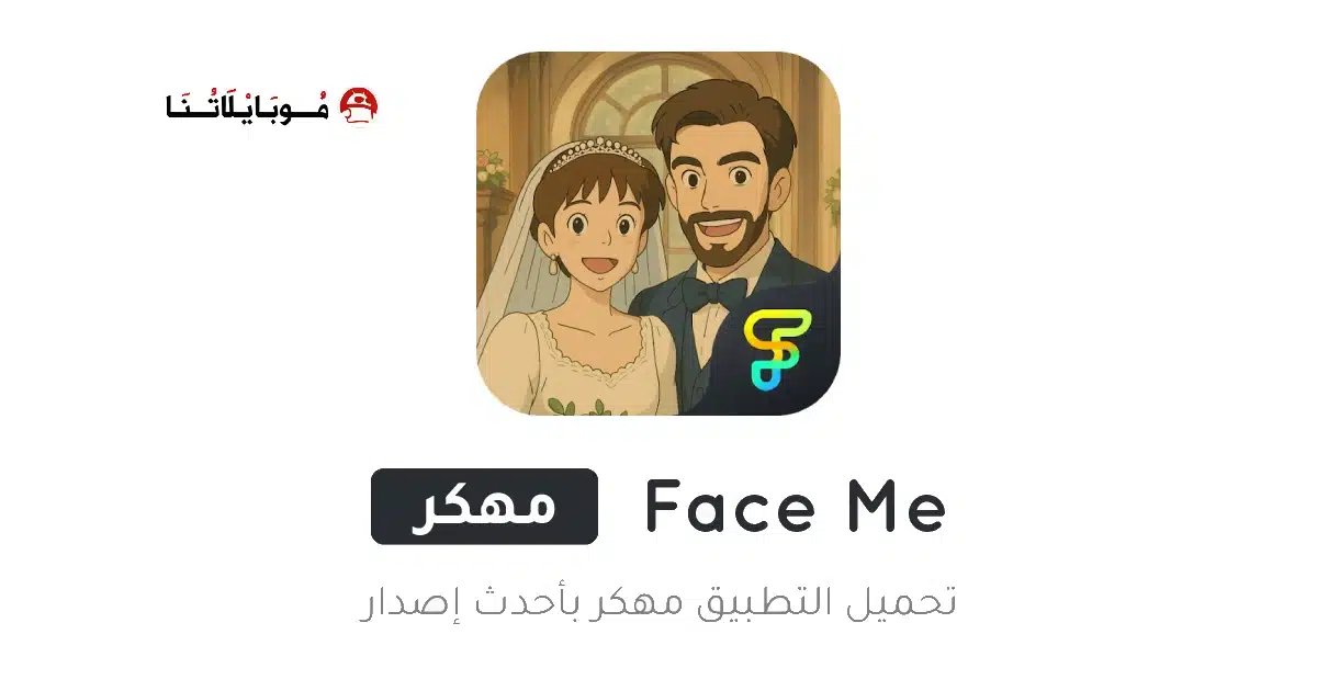 تحميل تطبيق Face Me مهكر للاندرويد Apk أخر إصدار 2026 مجانا تحميل تطبيق Face Me مهكر للاندرويد Apk أخر إصدار 2026 مجانا