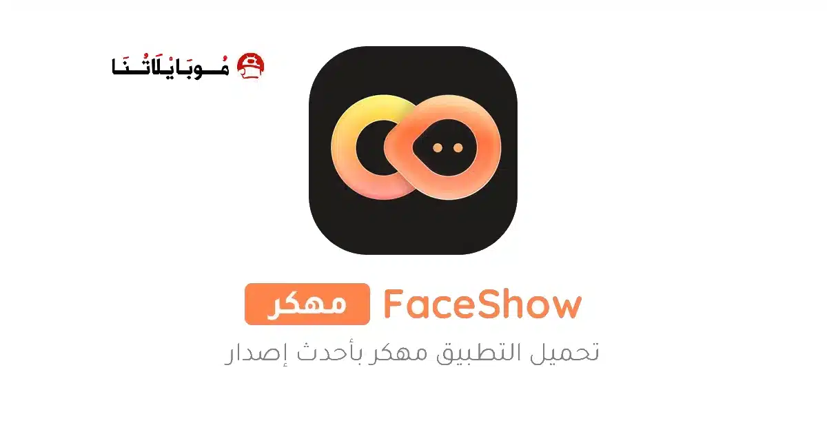 تحميل تطبيق FaceShow Pro مهكر للاندرويد Apk أخر إصدار 2026 مجانا تحميل تطبيق FaceShow Pro مهكر للاندرويد Apk أخر إصدار 2026 مجانا