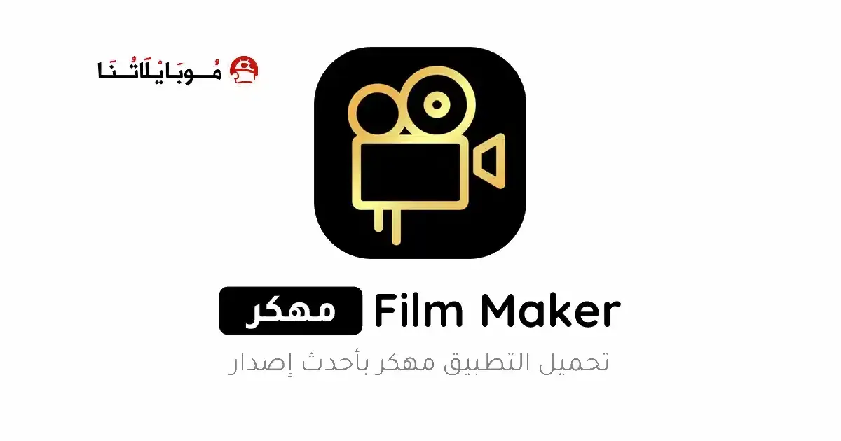 تحميل برنامج Film Maker Pro مهكر APK للأندرويد 2026 أخر إصدار مجانًا تحميل برنامج Film Maker Pro مهكر APK للأندرويد 2026 أخر إصدار مجانًا