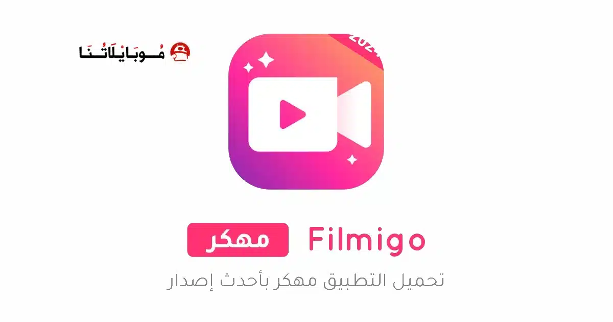 تحميل تطبيق Filmigo مهكر APK للأندرويد 2026 أخر إصدار مجانًا
