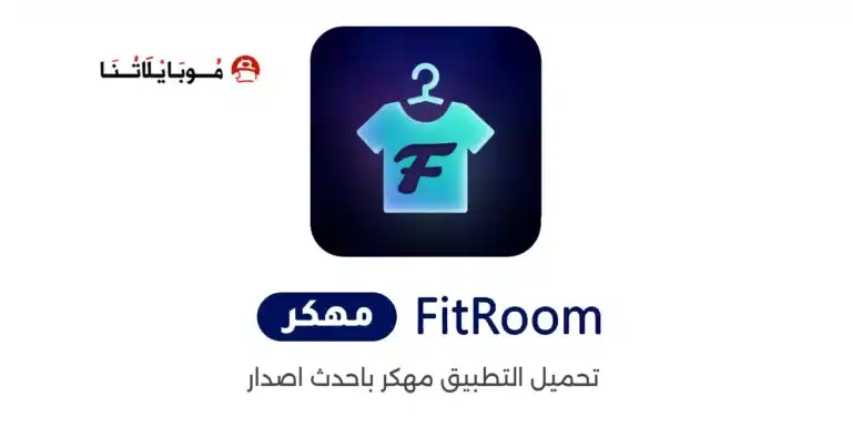 تحميل تطبيق FitRoom مهكر APK للأندرويد 2026 أخر إصدار مجانًا تحميل تطبيق FitRoom مهكر APK للأندرويد 2026 أخر إصدار مجانًا