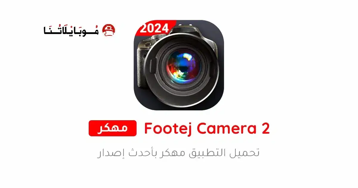 تحميل تطبيق Footej Camera 2 مهكر APK للأندرويد 2026 أخر إصدار مجانًا