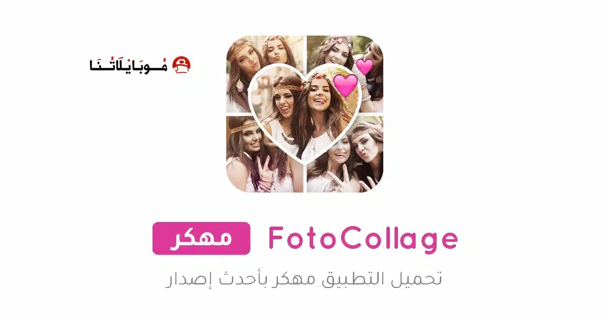 تحميل تطبيق Photo Collage مهكر للاندرويد Apk أخر إصدار 2026 مجانا تحميل تطبيق Photo Collage مهكر للاندرويد Apk أخر إصدار 2026 مجانا