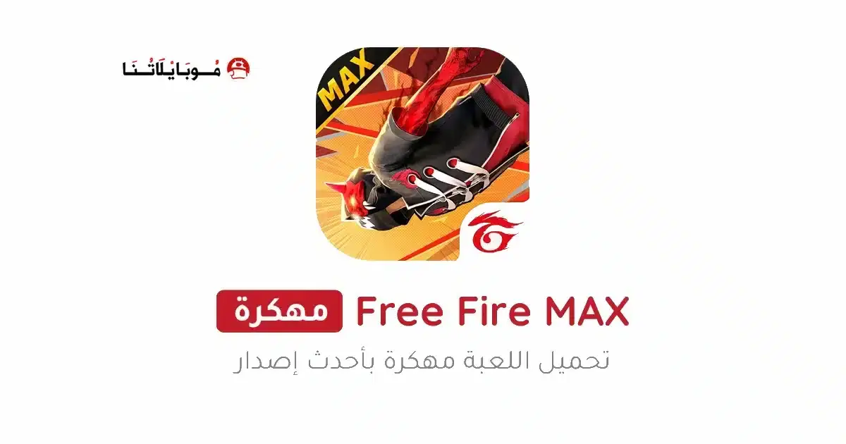 تحميل لعبة فري فاير ماكس Free Fire MAX مهكرة APK للأندرويد 2026 أخر إصدار مجانًا
