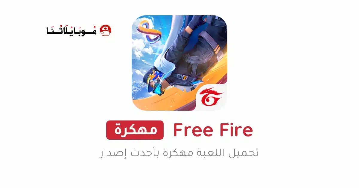 تحميل فري فاير Free Fire مهكرة Apk جواهر لا نهائية للاندرويد أخر إصدار 2026 مجانا تحميل فري فاير Free Fire مهكرة Apk جواهر لا نهائية للاندرويد أخر إصدار 2026 مجانا