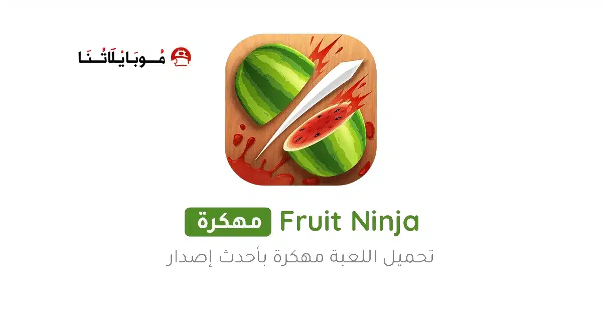 تحميل لعبة الفواكه Fruit Ninja مهكرة للاندرويد Apk أخر إصدار 2026 مجانا تحميل لعبة الفواكه Fruit Ninja مهكرة للاندرويد Apk أخر إصدار 2026 مجانا