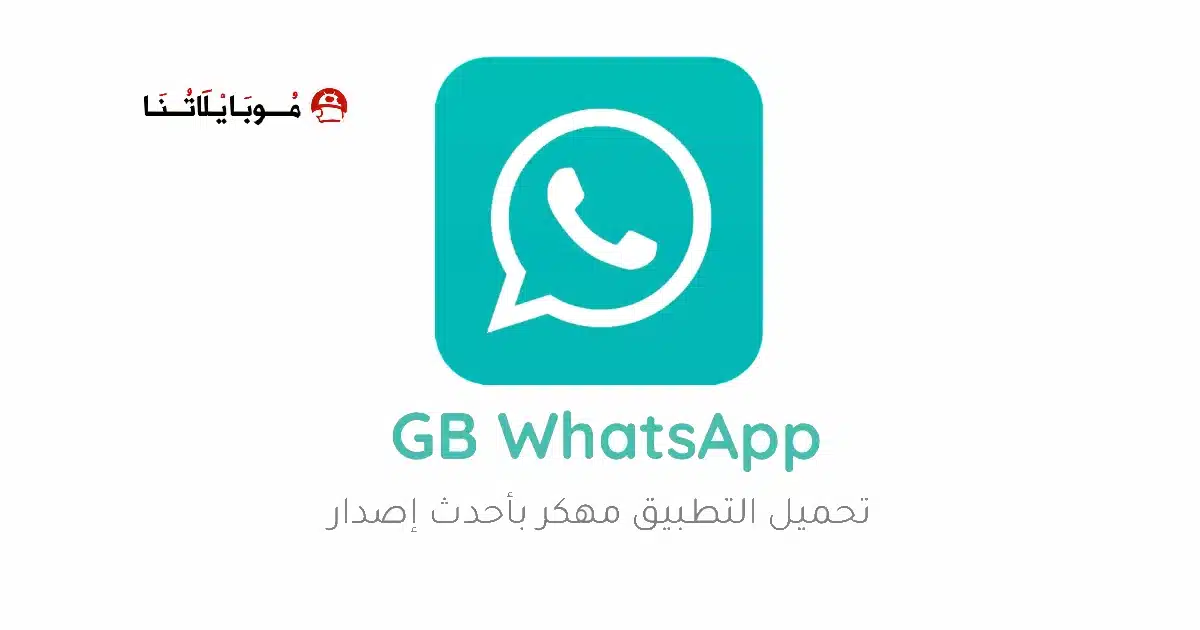 تحميل واتساب جي بي GBwhatsApp مهكر للاندرويد Apk أخر إصدار 2026 مجانا تحميل واتساب جي بي GBwhatsApp مهكر للاندرويد Apk أخر إصدار 2026 مجانا