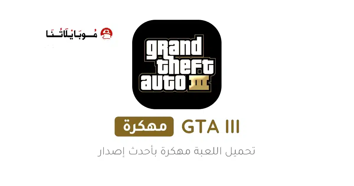 تحميل لعبة جاتا GTA 3 مهكرة للاندرويد Apk أخر إصدار 2026 مجانا تحميل لعبة جاتا GTA 3 مهكرة للاندرويد Apk أخر إصدار 2026 مجانا
