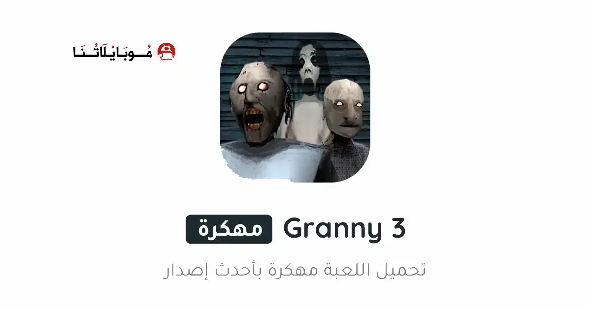 تحميل لعبة جراني Granny 3 مهكرة APK للأندرويد 2026 أخر إصدار مجانًا تحميل لعبة جراني Granny 3 مهكرة APK للأندرويد 2026 أخر إصدار مجانًا