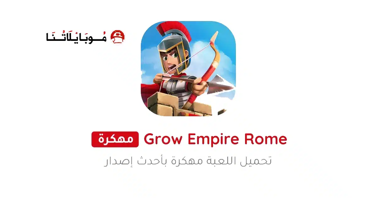 تحميل لعبة Grow Empire Rome مهكرة APK للأندرويد 2026 أخر إصدار مجانًا