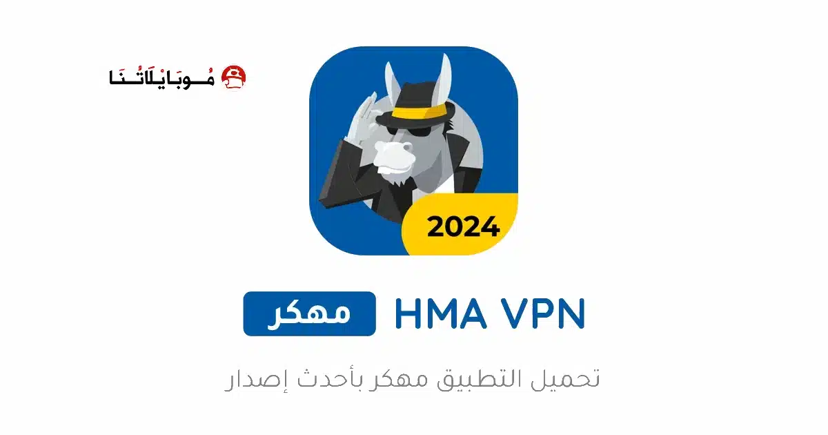 تحميل تطبيق HMA VPN Proxy مهكر للاندرويد Apk أخر إصدار 2026 مجانا تحميل تطبيق HMA VPN Proxy مهكر للاندرويد Apk أخر إصدار 2026 مجانا