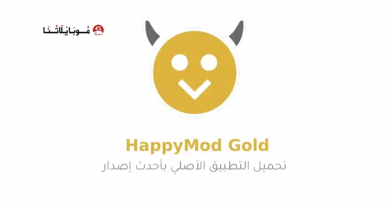 تحميل هابى مود الذهبي HappyMod Gold مهكر للاندرويد Apk أخر إصدار 2026 مجانا تحميل هابى مود الذهبي HappyMod Gold مهكر للاندرويد Apk أخر إصدار 2026 مجانا