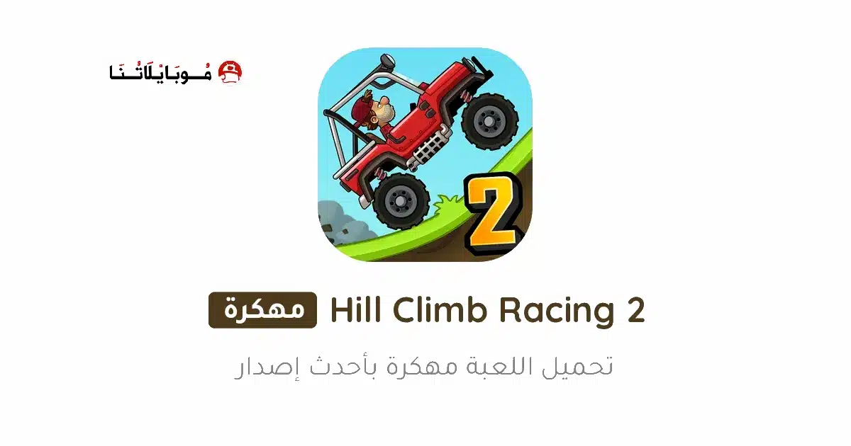 تحميل لعبة Hill Climb Racing 2 مهكرة للاندرويد Apk أخر إصدار 2026 مجانا تحميل لعبة Hill Climb Racing 2 مهكرة للاندرويد Apk أخر إصدار 2026 مجانا