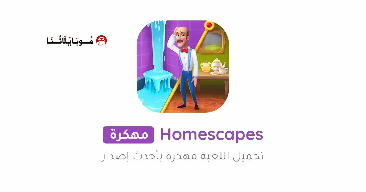 تحميل لعبة Homescapes مهكرة للاندرويد Apk أخر إصدار 2026 مجانا تحميل لعبة Homescapes مهكرة للاندرويد Apk أخر إصدار 2026 مجانا