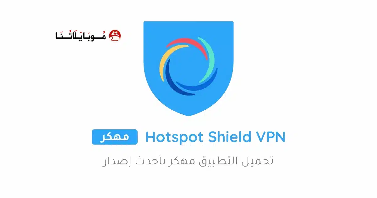 تحميل تطبيق Hotspot Shield مهكر APK للأندرويد 2026 أخر إصدار مجانًا