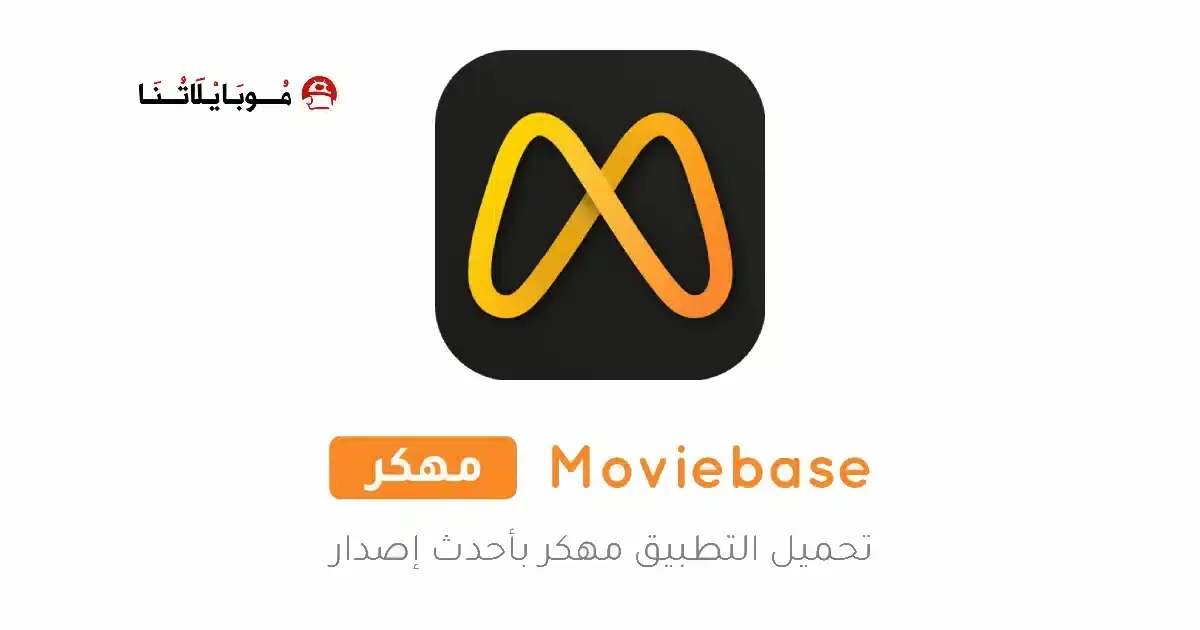 تحميل تطبيق Moviebase مهكر APK للأندرويد 2026 أخر إصدار مجانًا