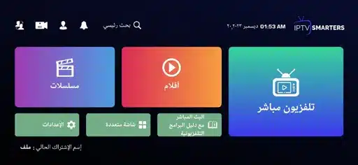 تحميل تطبيق IPTV Smarters Pro مهكر للاندرويد Apk أخر إصدار 2026 مجانا تحميل تطبيق IPTV Smarters Pro مهكر للاندرويد Apk أخر إصدار 2026 مجانا