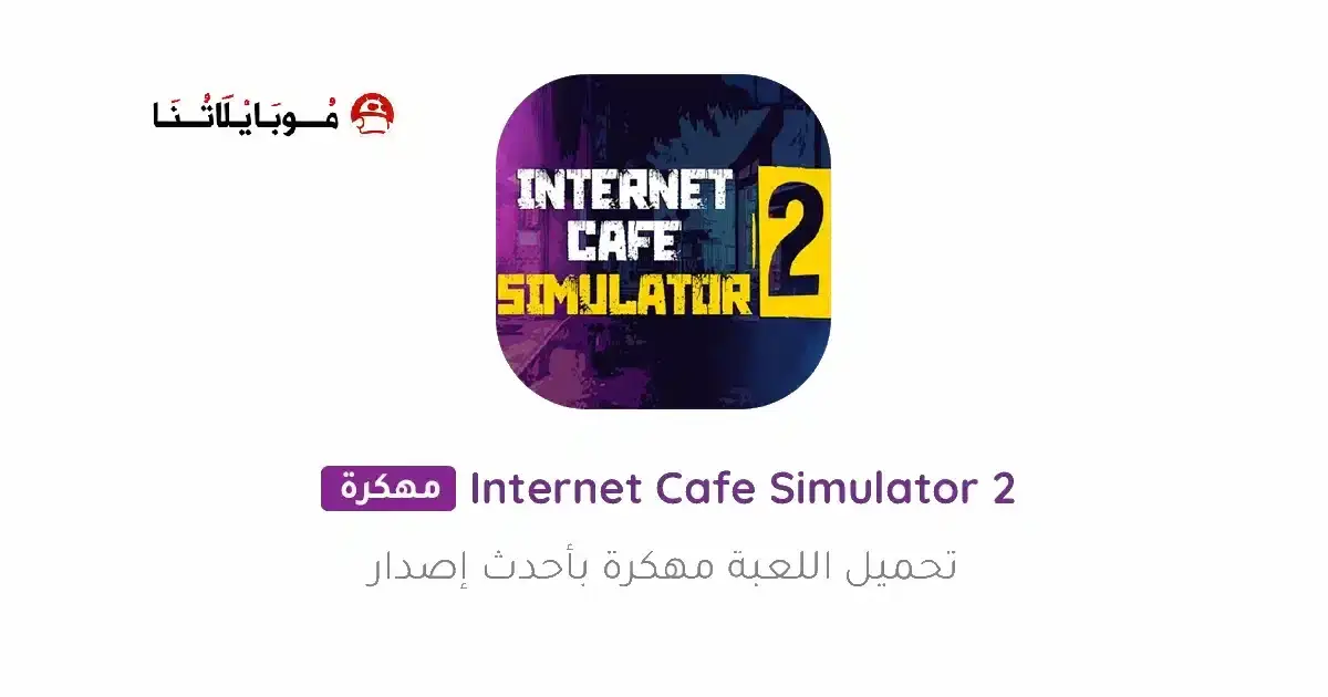 تحميل لعبة internet cafe simulator 2 مهكرة APK للأندرويد 2026 أخر إصدار مجانًا