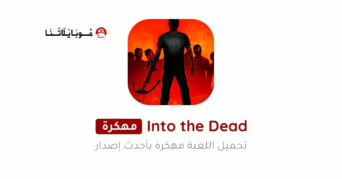 تحميل لعبة Into the Dead مهكرة للاندرويد Apk أخر إصدار 2026 مجانا تحميل لعبة Into the Dead مهكرة للاندرويد Apk أخر إصدار 2026 مجانا