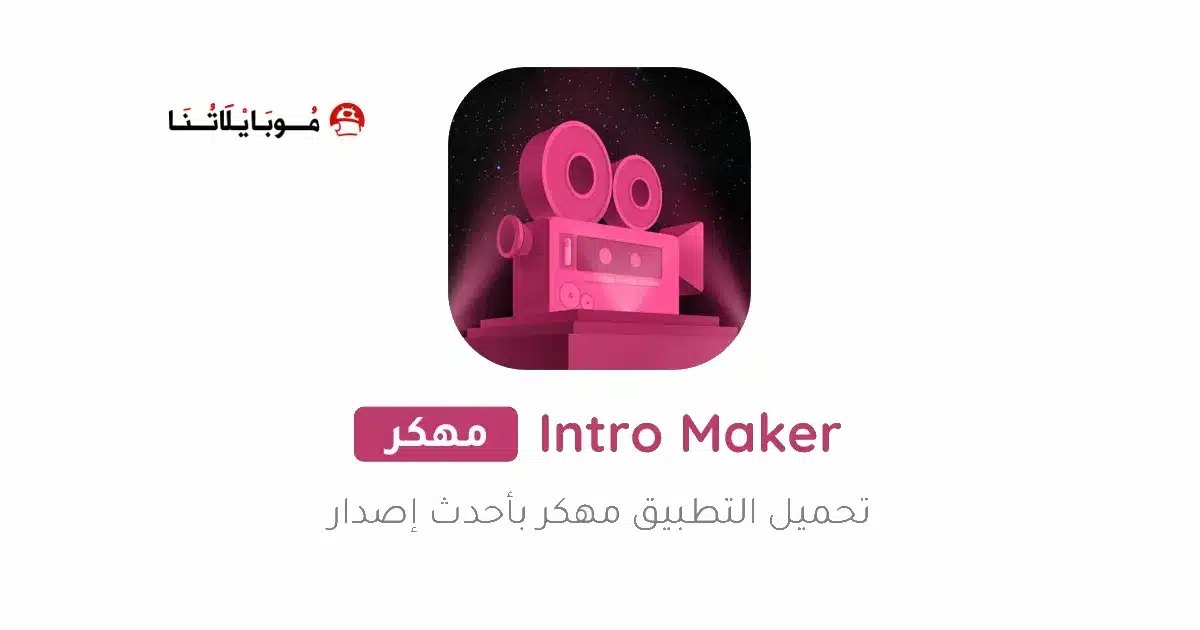 تحميل تطبيق Intro Maker Pro مهكر للاندرويد Apk أخر إصدار 2026 مجانا تحميل تطبيق Intro Maker Pro مهكر للاندرويد Apk أخر إصدار 2026 مجانا