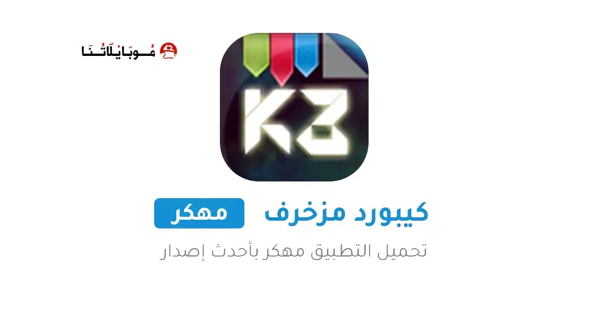 تنزيل كيبورد المزخرف الاحترافي مهكر APK للأندرويد 2026 أخر إصدار مجانًا تنزيل كيبورد المزخرف الاحترافي مهكر APK للأندرويد 2026 أخر إصدار مجانًا