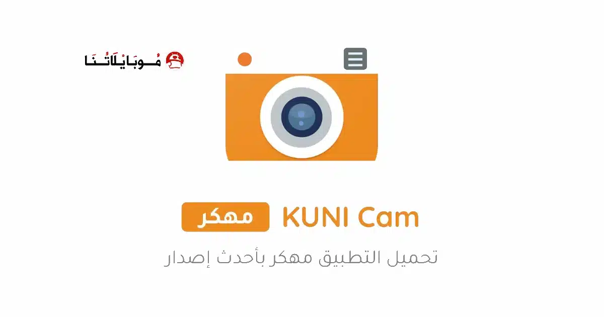 تحميل برنامج Kuni Cam Pro مهكر للاندرويد Apk أخر إصدار 2026 مجانا تحميل برنامج Kuni Cam Pro مهكر للاندرويد Apk أخر إصدار 2026 مجانا