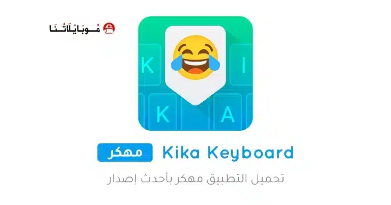 تحميل تطبيق Kika Keyboard مهكر للاندرويد Apk أخر إصدار 2026 مجانا تحميل تطبيق Kika Keyboard مهكر للاندرويد Apk أخر إصدار 2026 مجانا