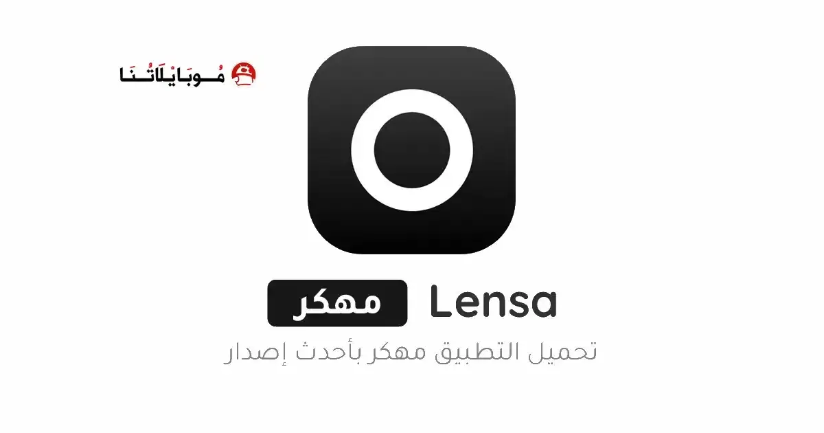 تحميل تطبيق Lensa Premium مهكر APK للأندرويد 2026 أخر إصدار مجانًا