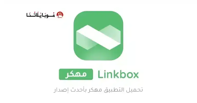 تحميل برنامج لينك بوكس LinkBox مهكر APK للأندرويد 2026 أخر إصدار مجانًا تحميل برنامج لينك بوكس LinkBox مهكر APK للأندرويد 2026 أخر إصدار مجانًا