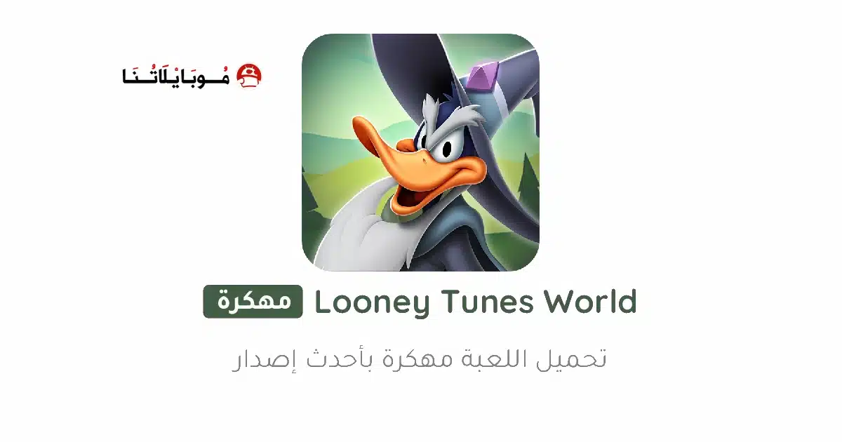 تحميل لعبة لوني تونز Looney Tunes مهكرة للاندرويد Apk أخر إصدار 2026 مجانا تحميل لعبة لوني تونز Looney Tunes مهكرة للاندرويد Apk أخر إصدار 2026 مجانا