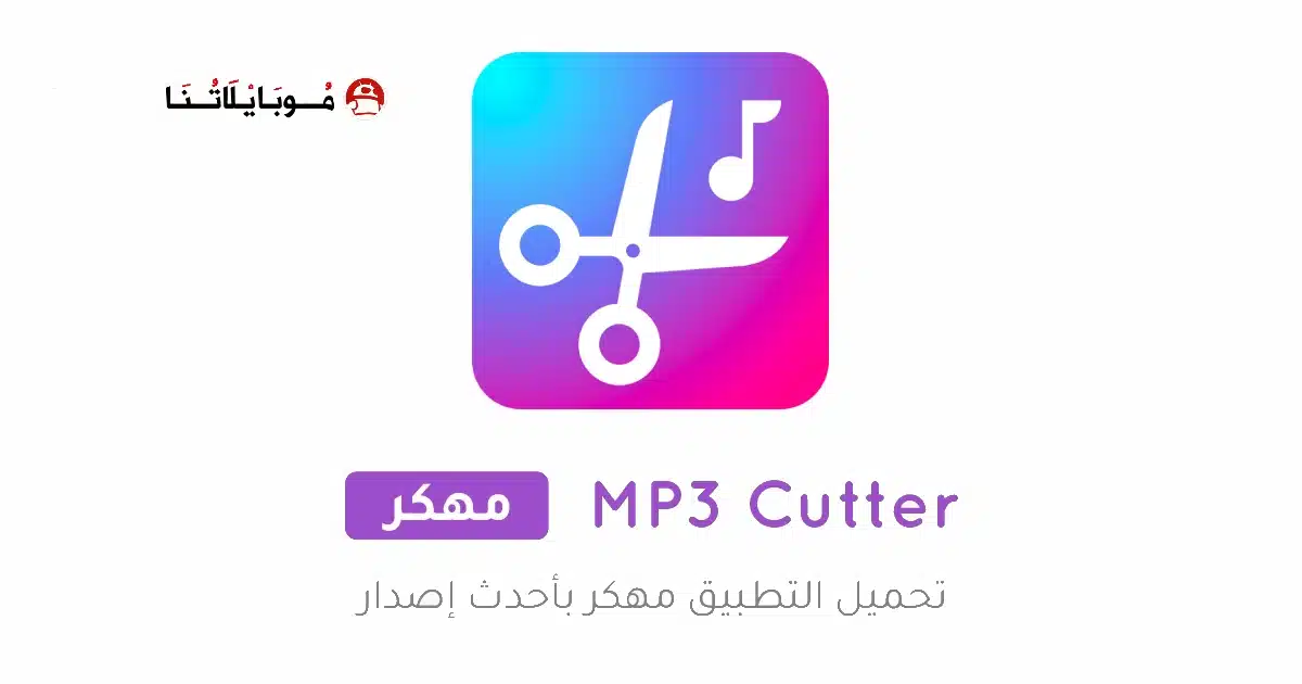 تحميل برنامج MP3 Cutter Pro مهكر APK للأندرويد 2026 أخر إصدار مجانًا