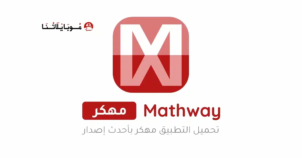 تحميل برنامج Mathway مهكر للاندرويد Apk أخر إصدار 2026 مجانا تحميل برنامج Mathway مهكر للاندرويد Apk أخر إصدار 2026 مجانا