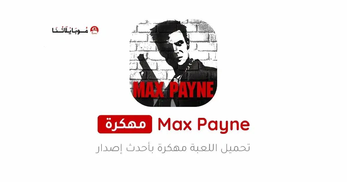 تحميل لعبة ماكس بين Max Payne مهكرة APK للأندرويد 2026 أخر إصدار مجانًا تحميل لعبة ماكس بين Max Payne مهكرة APK للأندرويد 2026 أخر إصدار مجانًا