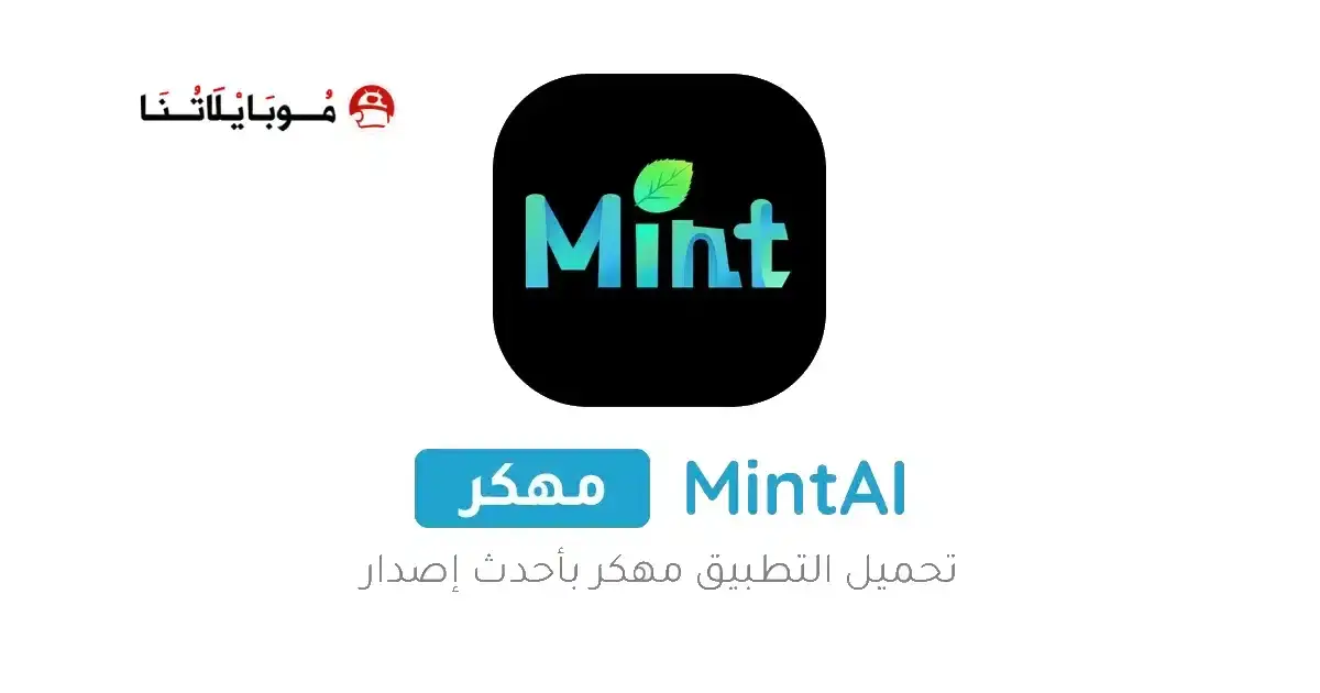 تحميل تطبيق MintAI Premium مهكر APK للأندرويد 2026 أخر إصدار مجانًا تحميل تطبيق MintAI Premium مهكر APK للأندرويد 2026 أخر إصدار مجانًا