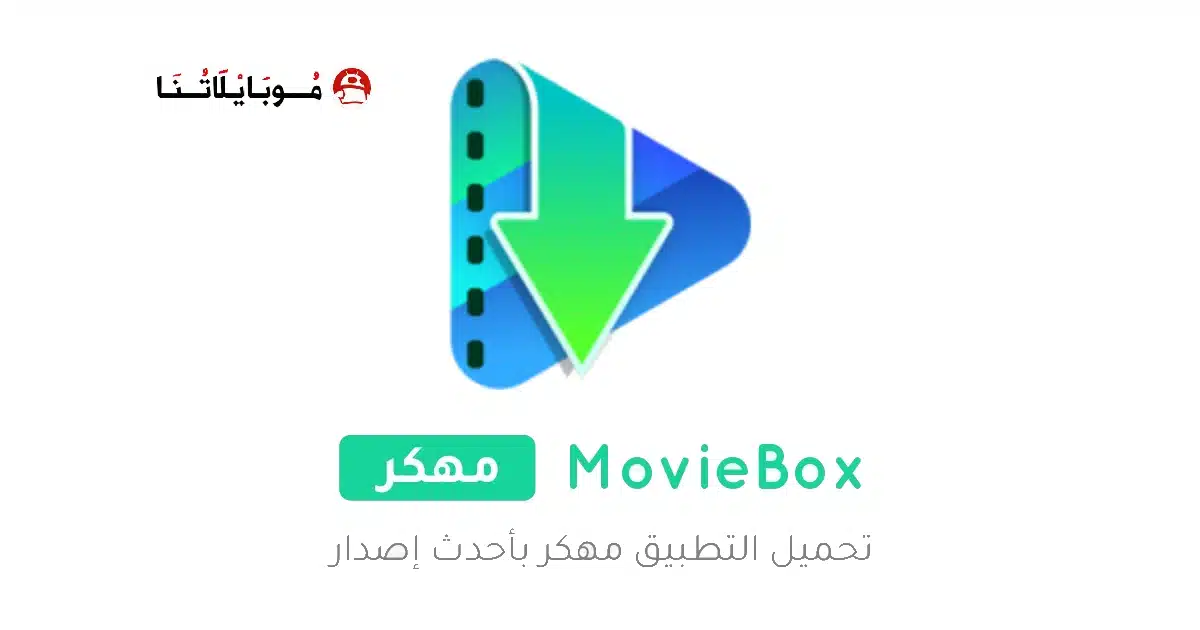 تحميل تطبيق MovieBox Pro مهكر للاندرويد Apk أخر إصدار 2026 مجانا تحميل تطبيق MovieBox Pro مهكر للاندرويد Apk أخر إصدار 2026 مجانا