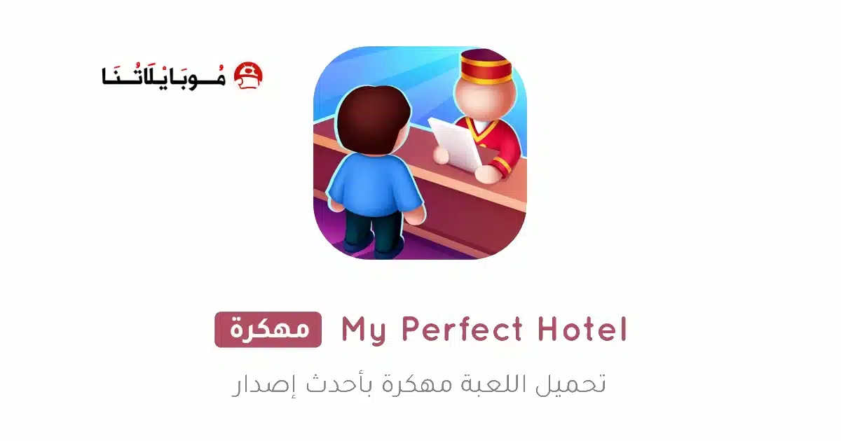 تحميل لعبة My Perfect Hotel مهكرة للاندرويد Apk أخر إصدار 2026 مجانا تحميل لعبة My Perfect Hotel مهكرة للاندرويد Apk أخر إصدار 2026 مجانا
