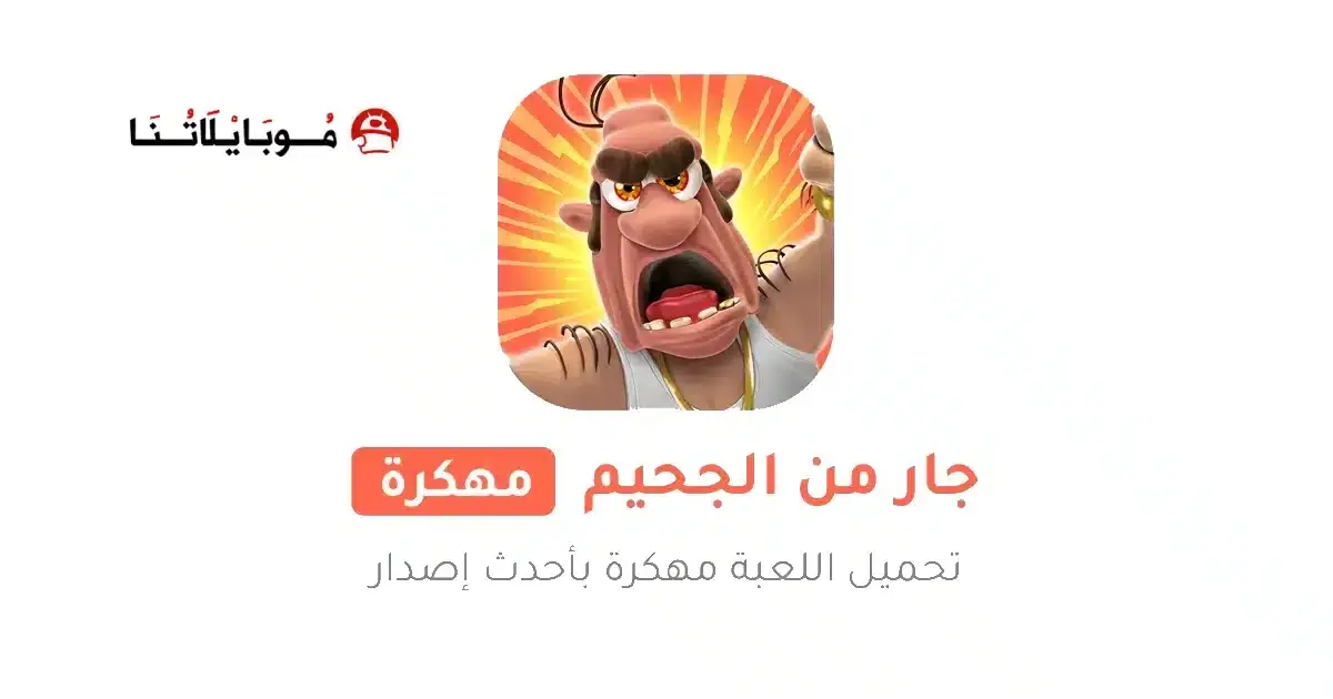 تحميل لعبة Neighbours from Hell 1 مهكرة APK للأندرويد 2026 أخر إصدار مجانًا تحميل لعبة Neighbours from Hell 1 مهكرة APK للأندرويد 2026 أخر إصدار مجانًا