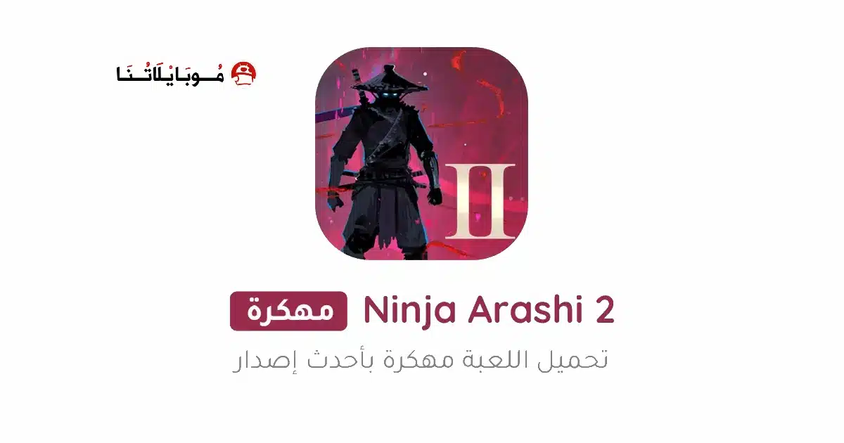 تحميل لعبة نينجا اراشي Ninja Arashi 2 مهكرة للاندرويد Apk أخر إصدار 2026 مجانا تحميل لعبة نينجا اراشي Ninja Arashi 2 مهكرة للاندرويد Apk أخر إصدار 2026 مجانا