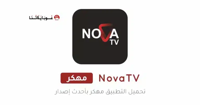 تحميل تطبيق نوفا تي في NOVA TV مهكر للاندرويد Apk أخر إصدار 2026 مجانا تحميل تطبيق نوفا تي في NOVA TV مهكر للاندرويد Apk أخر إصدار 2026 مجانا
