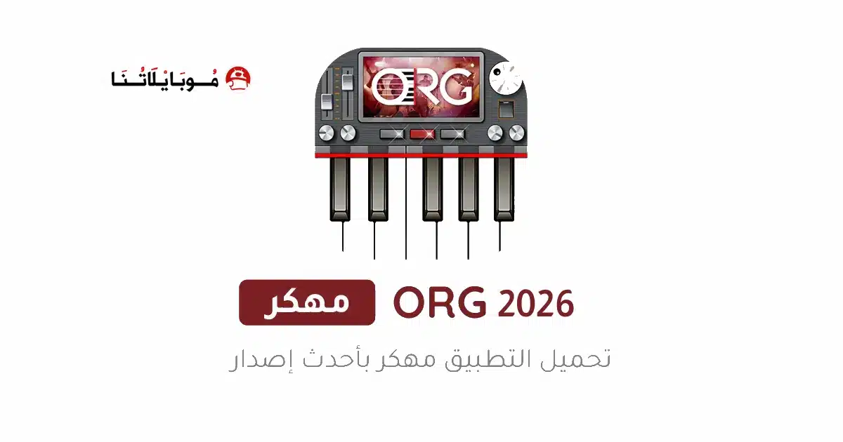 تحميل تطبيق أورج الذهبي 2026 Org مهكر جاهز للاندرويد Apk أخر إصدار مجانا تحميل تطبيق أورج الذهبي 2026 Org مهكر جاهز للاندرويد Apk أخر إصدار مجانا