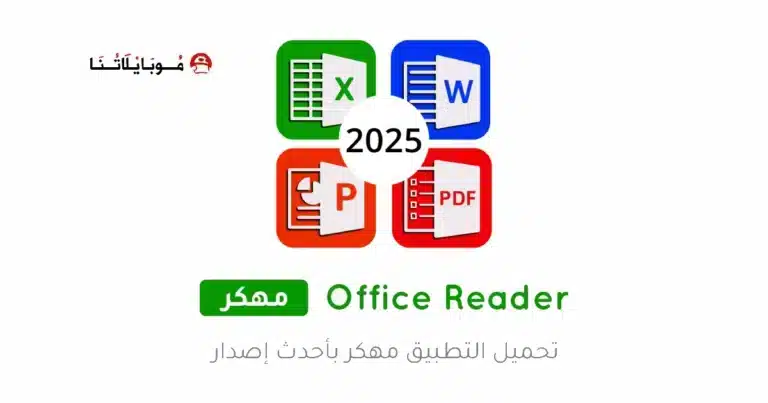 تحميل تطبيق Office Reader مهكر APK للأندرويد 2026 أخر إصدار مجانًا تحميل تطبيق Office Reader مهكر APK للأندرويد 2026 أخر إصدار مجانًا