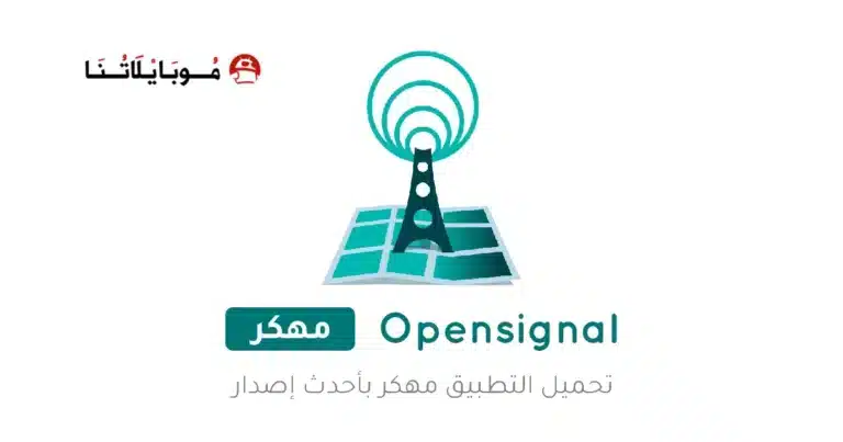 تحميل تطبيق Opensignal مهكر للاندرويد Apk أخر إصدار 2026 مجانا تحميل تطبيق Opensignal مهكر للاندرويد Apk أخر إصدار 2026 مجانا