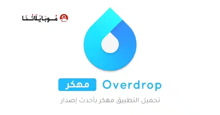 تحميل تطبيق Overdrop مهكر للاندرويد Apk أخر إصدار 2026 مجانا تحميل تطبيق Overdrop مهكر للاندرويد Apk أخر إصدار 2026 مجانا